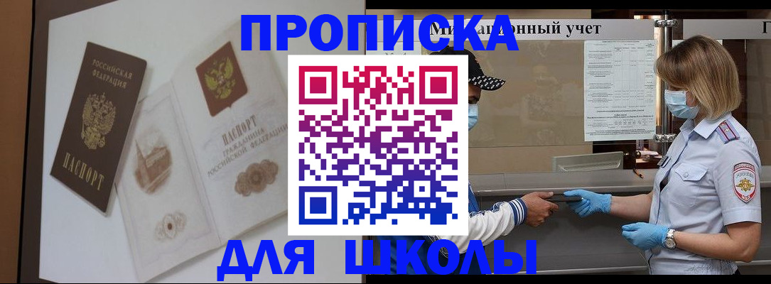 прописка для школы в Абазе